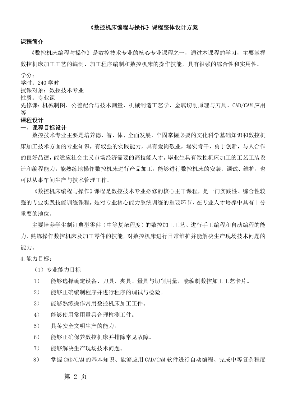 数控机床总体方案的制定与比较(9页).doc_第2页