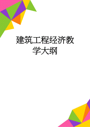 建筑工程经济教学大纲(12页).doc