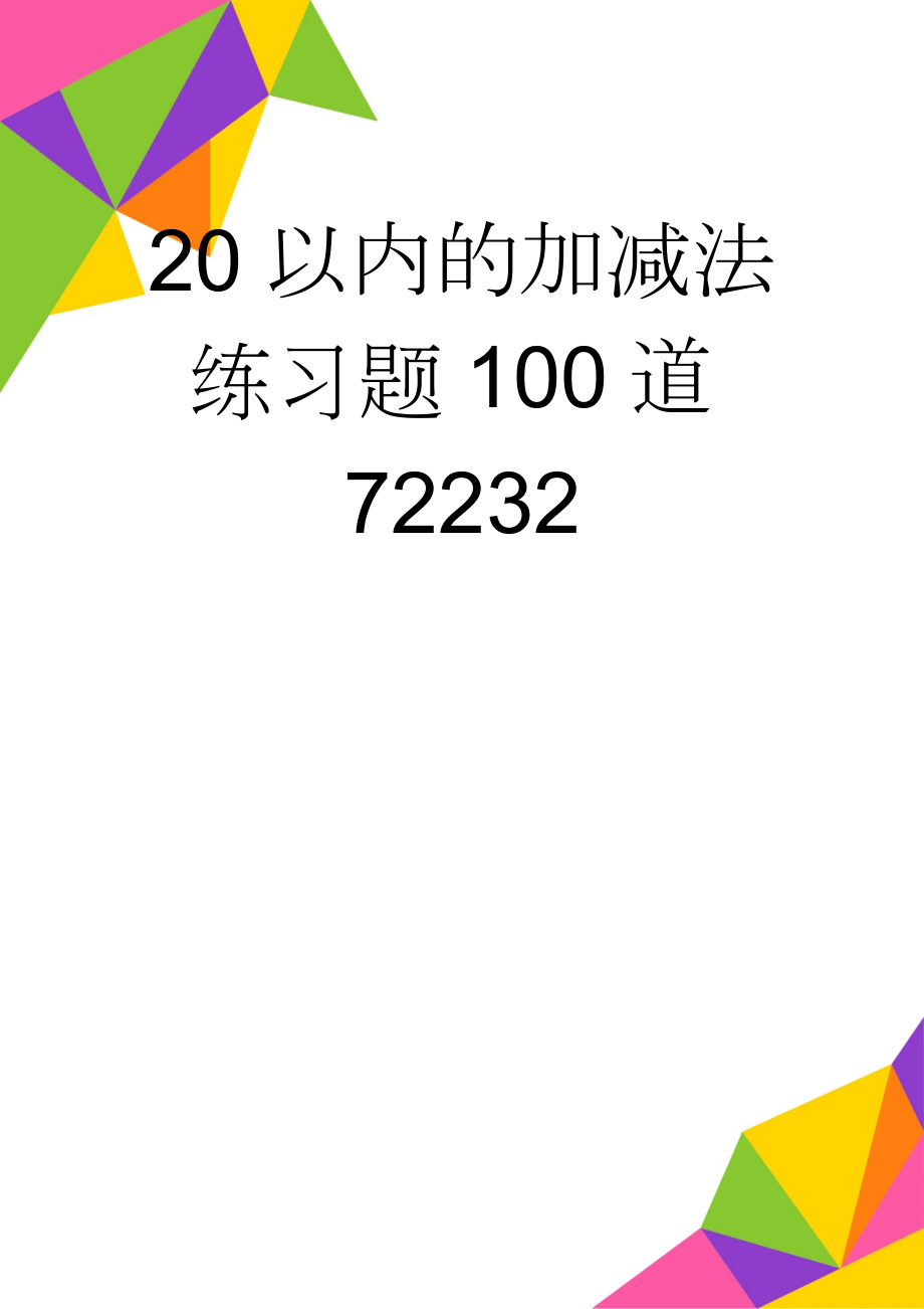 20以内的加减法练习题100道72232(19页).doc_第1页