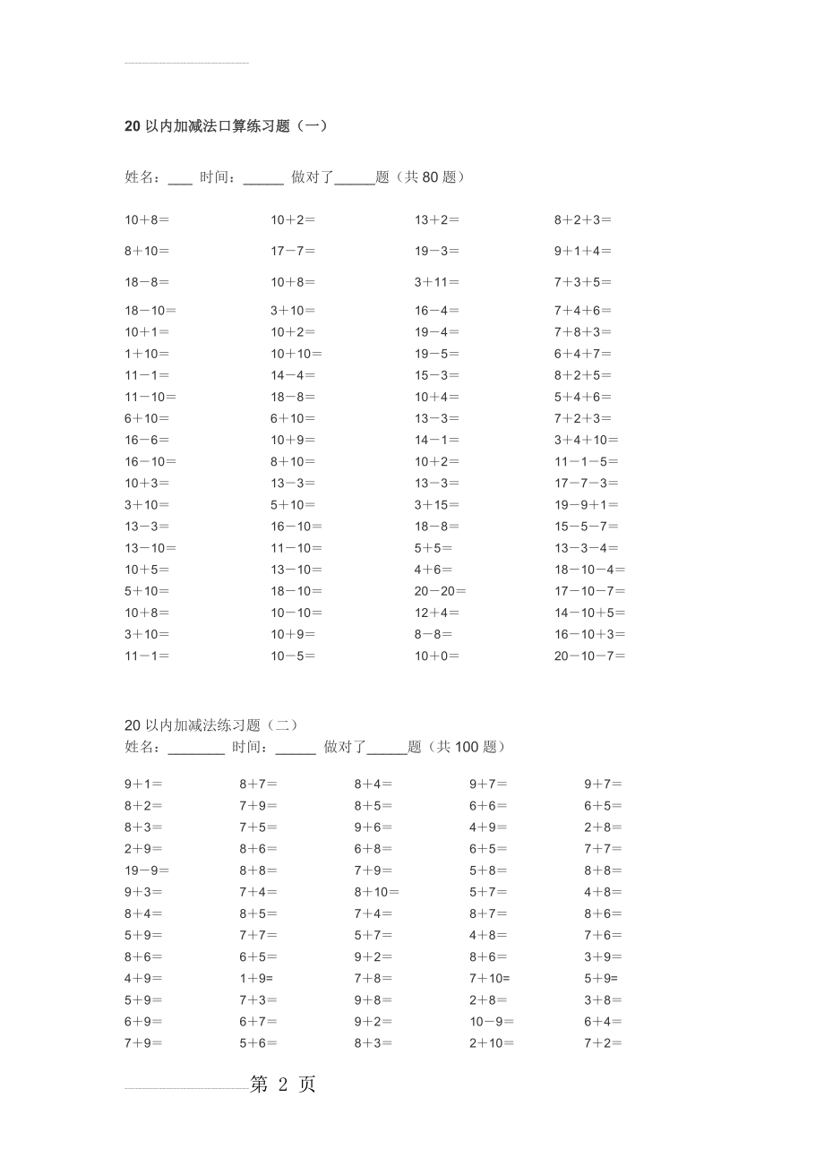 20以内的加减法练习题100道72232(19页).doc_第2页