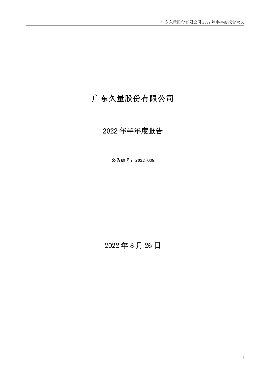 久量股份：2022年半年度报告.PDF_第1页