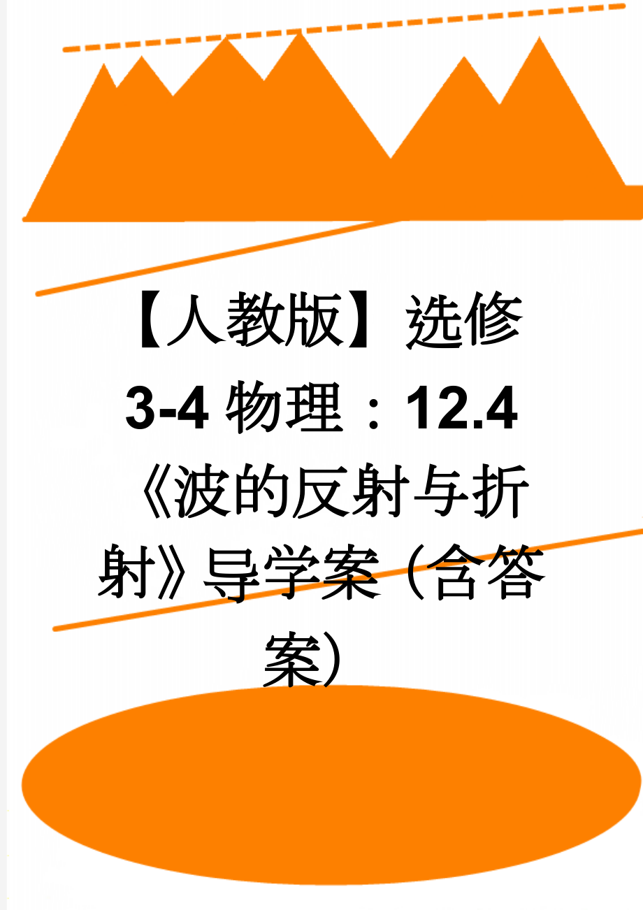 【人教版】选修3-4物理：12.4《波的反射与折射》导学案（含答案）(4页).doc_第1页