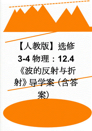 【人教版】选修3-4物理：12.4《波的反射与折射》导学案（含答案）(4页).doc