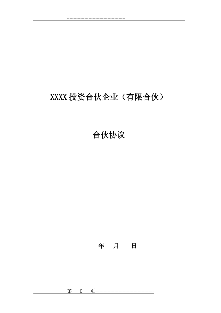 某投资合伙企业合伙协议模板(14页).doc_第1页