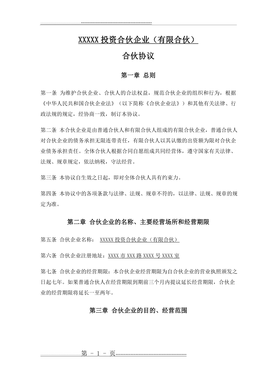 某投资合伙企业合伙协议模板(14页).doc_第2页