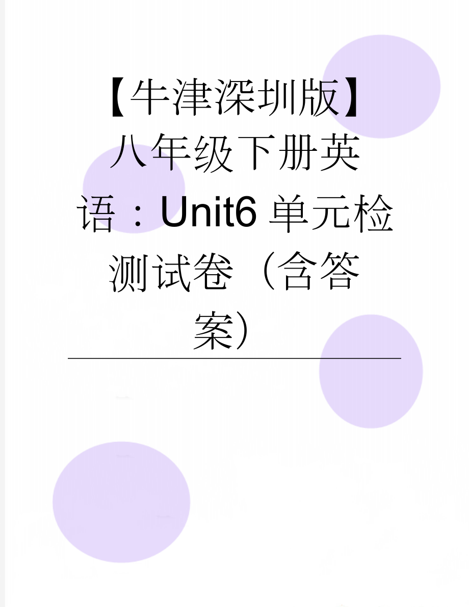 【牛津深圳版】八年级下册英语：Unit6单元检测试卷（含答案）(9页).doc_第1页