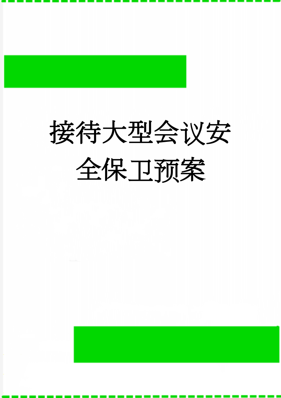 接待大型会议安全保卫预案(4页).doc_第1页