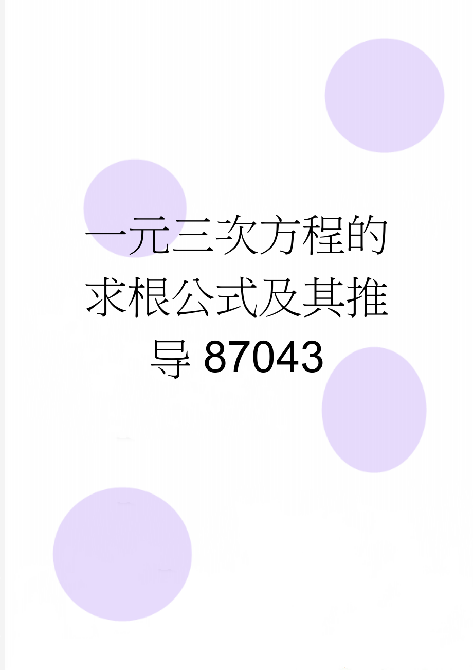 一元三次方程的求根公式及其推导87043(2页).doc_第1页