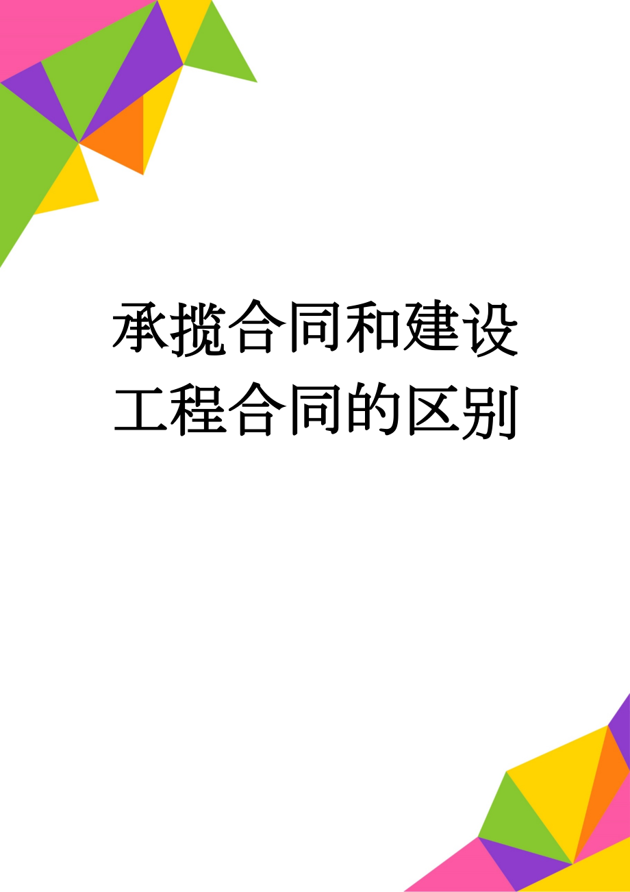 承揽合同和建设工程合同的区别(19页).doc_第1页