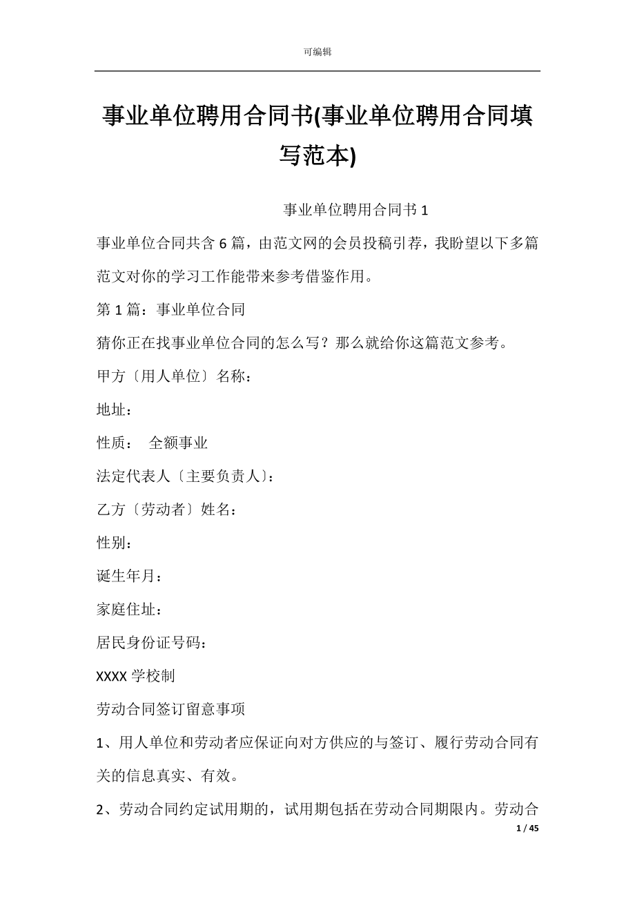 事业单位聘用合同书(事业单位聘用合同填写范本).docx_第1页