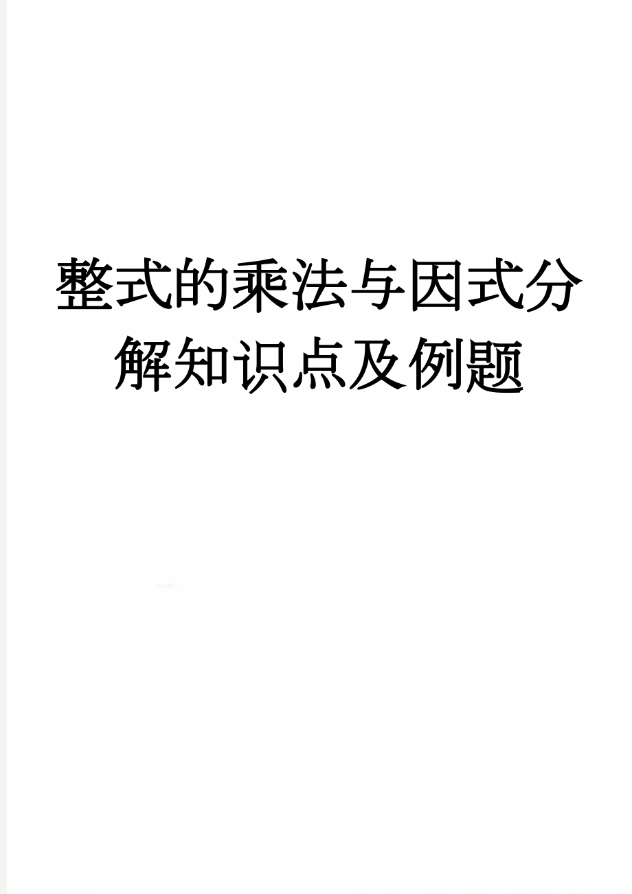 整式的乘法与因式分解知识点及例题(8页).doc_第1页