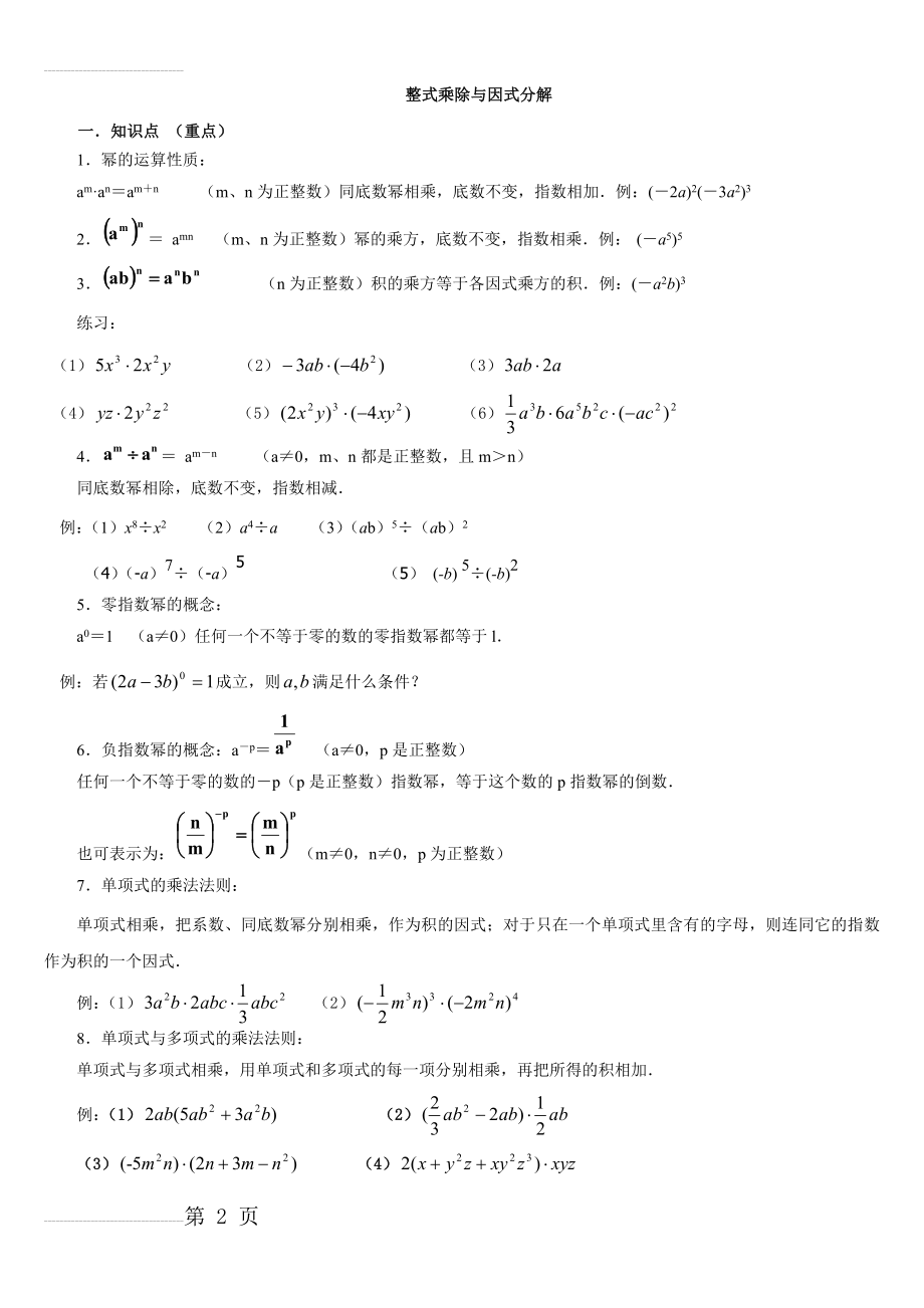 整式的乘法与因式分解知识点及例题(8页).doc_第2页