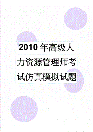 2010年高级人力资源管理师考试仿真模拟试题(17页).doc