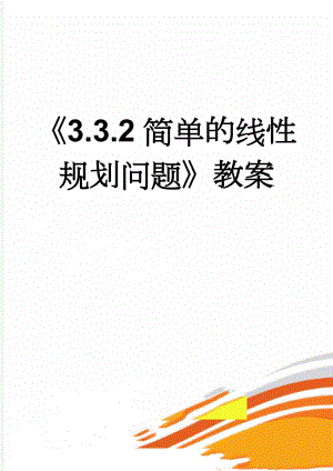 《3.3.2简单的线性规划问题》教案(6页).doc