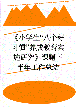 《小学生“八个好习惯”养成教育实施研究》课题下半年工作总结(10页).doc