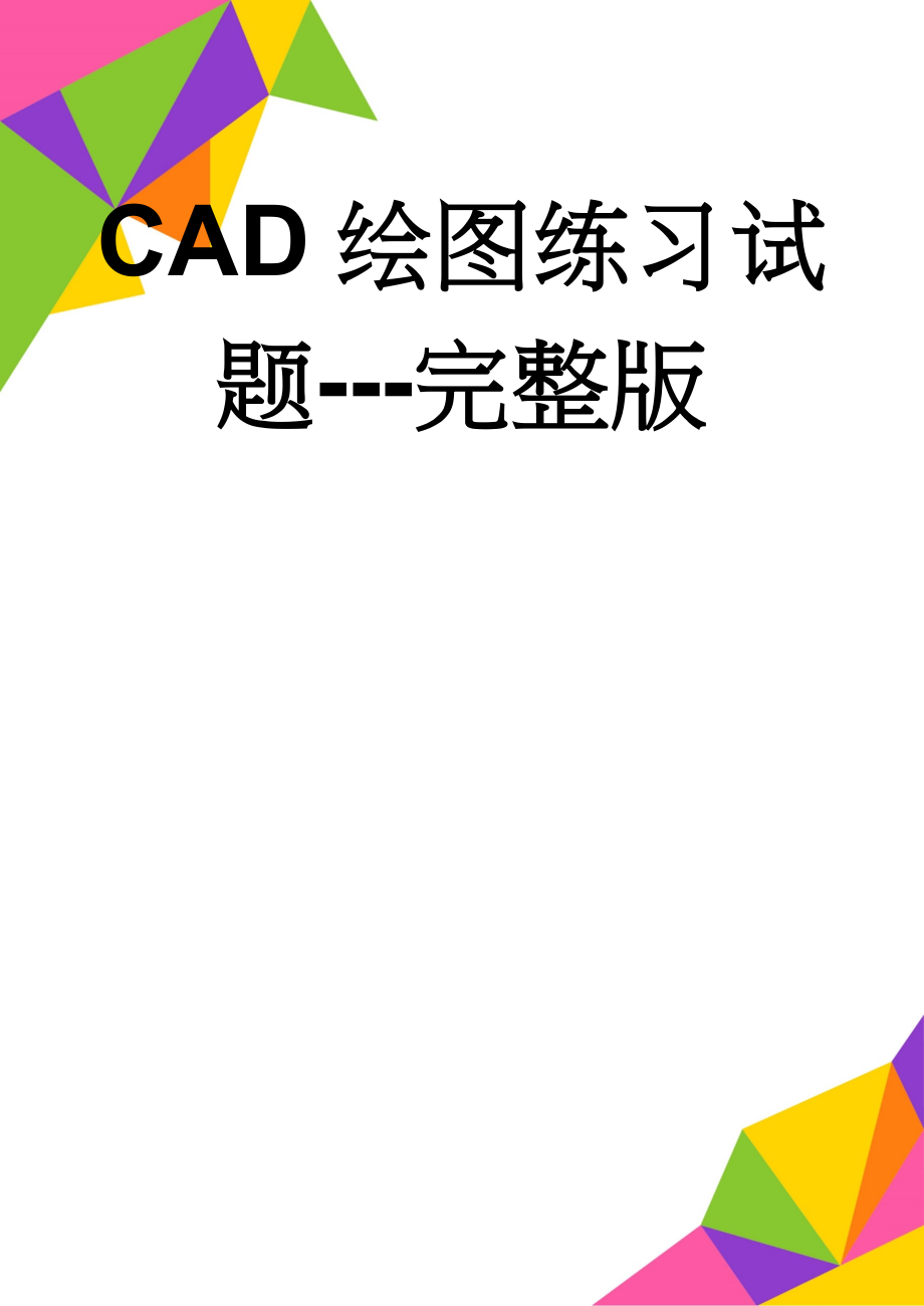 CAD绘图练习试题---完整版(8页).doc_第1页