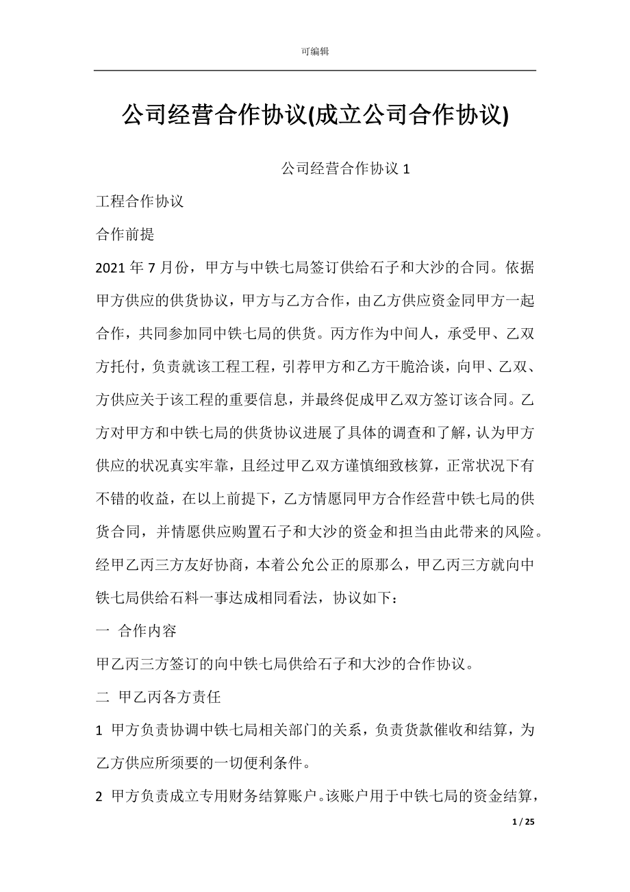 公司经营合作协议(成立公司合作协议).docx_第1页