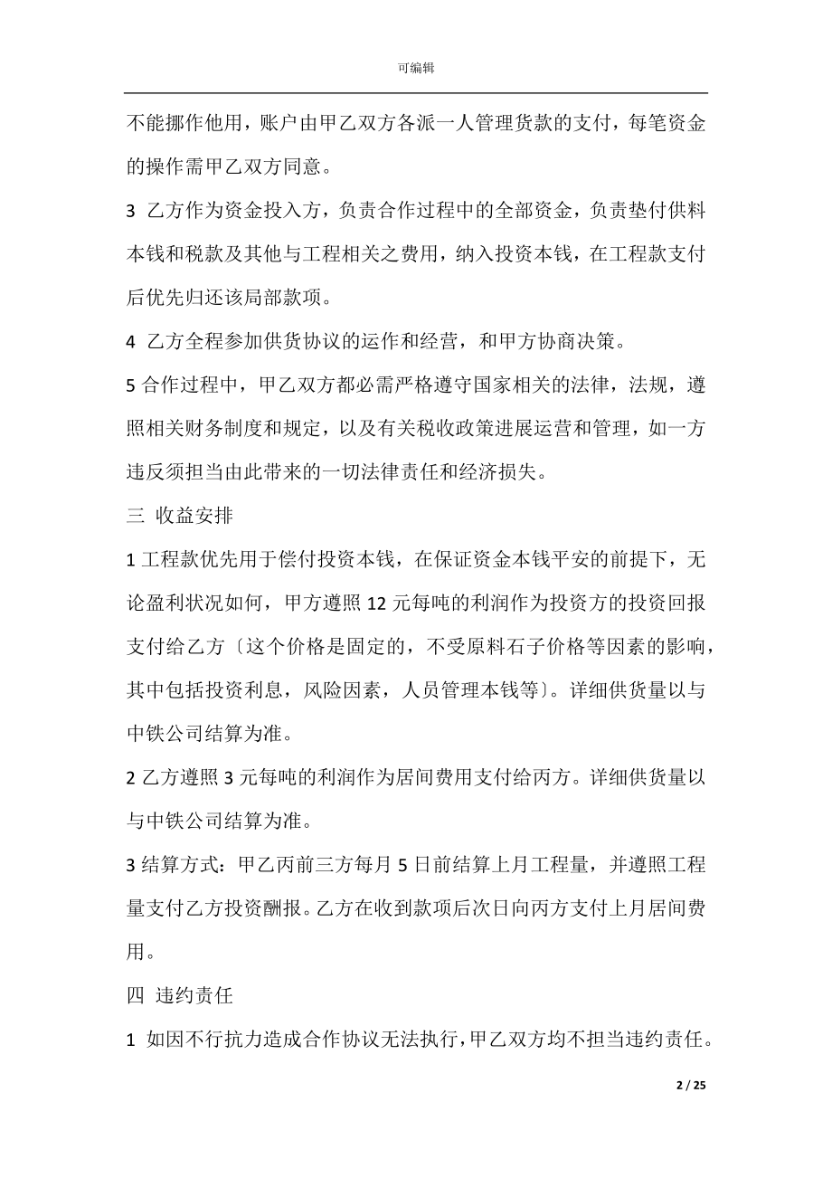 公司经营合作协议(成立公司合作协议).docx_第2页