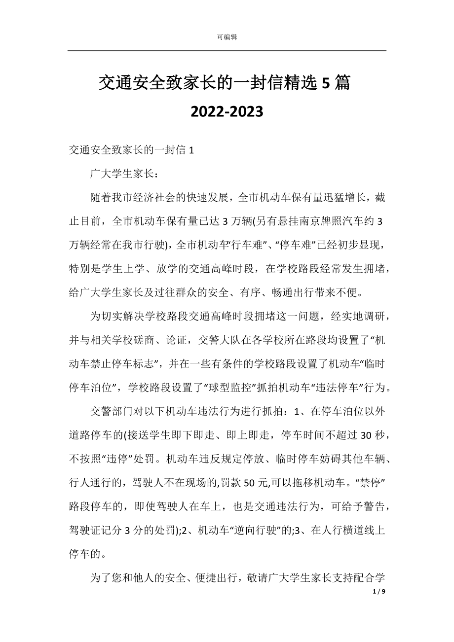 交通安全致家长的一封信精选5篇2022-2023.docx_第1页