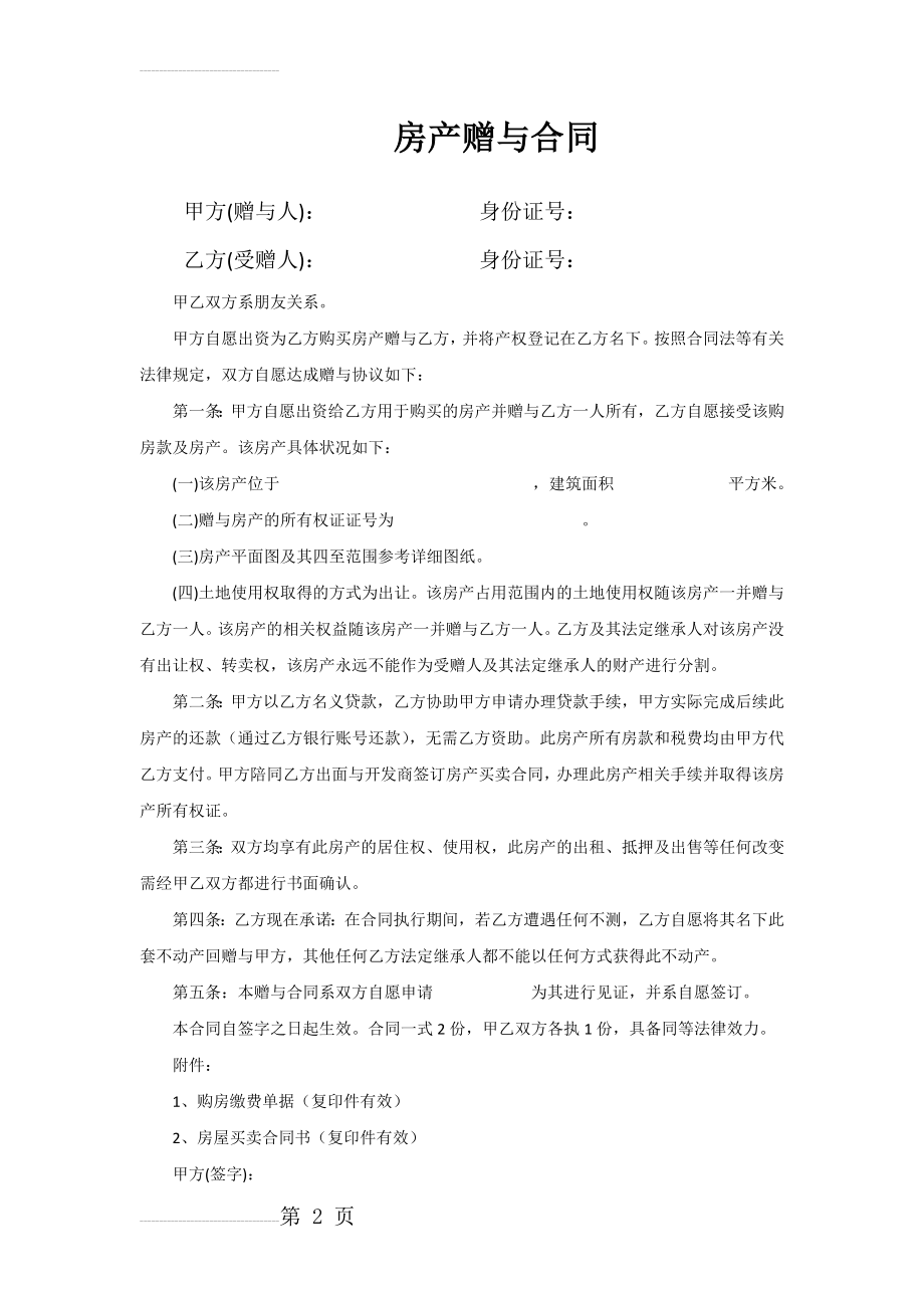 房产赠与合同(3页).doc_第2页