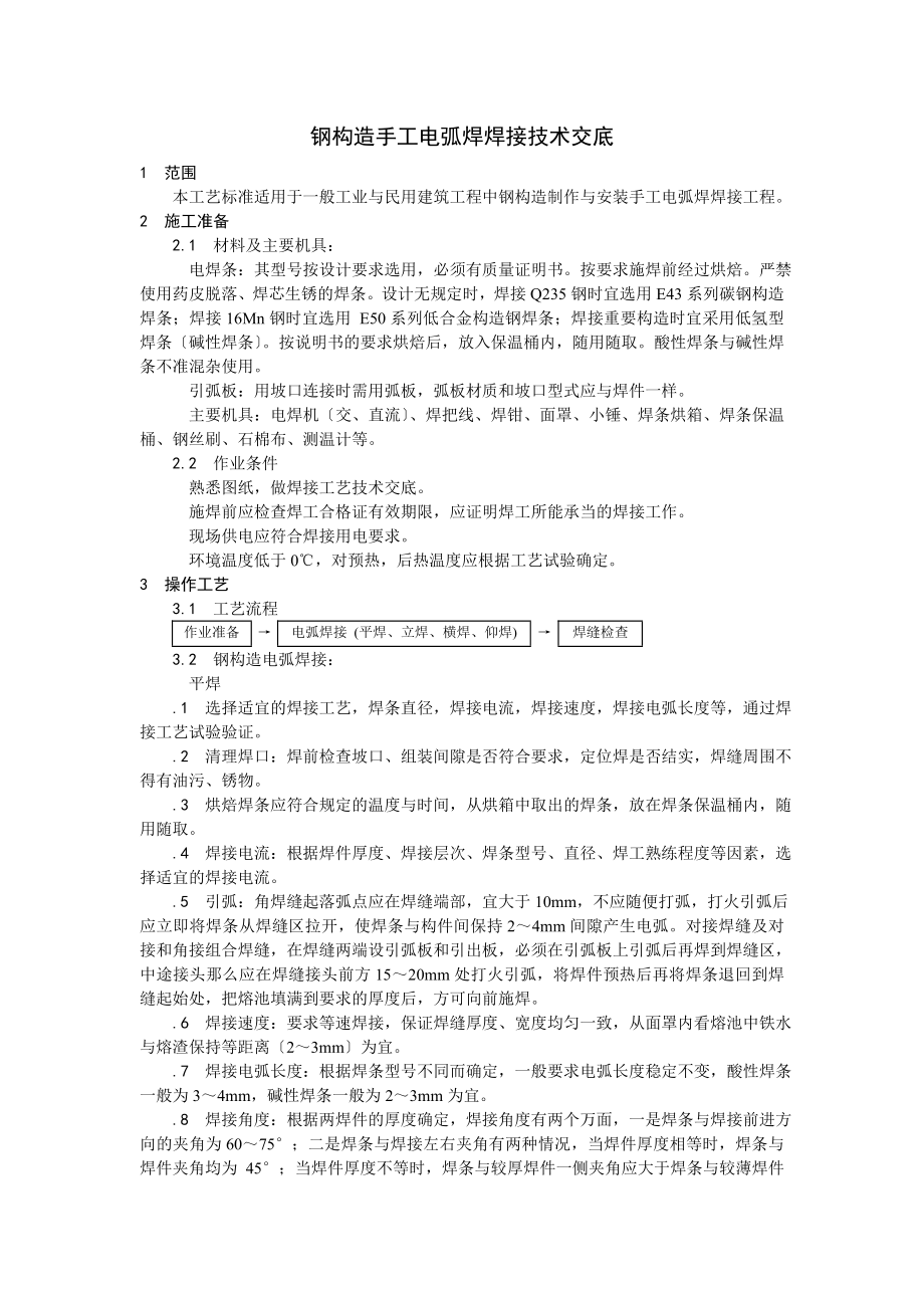 钢结构手工电弧焊焊接技术交底.doc_第1页