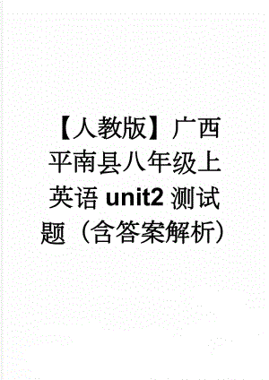 【人教版】广西平南县八年级上英语unit2测试题（含答案解析）(8页).doc