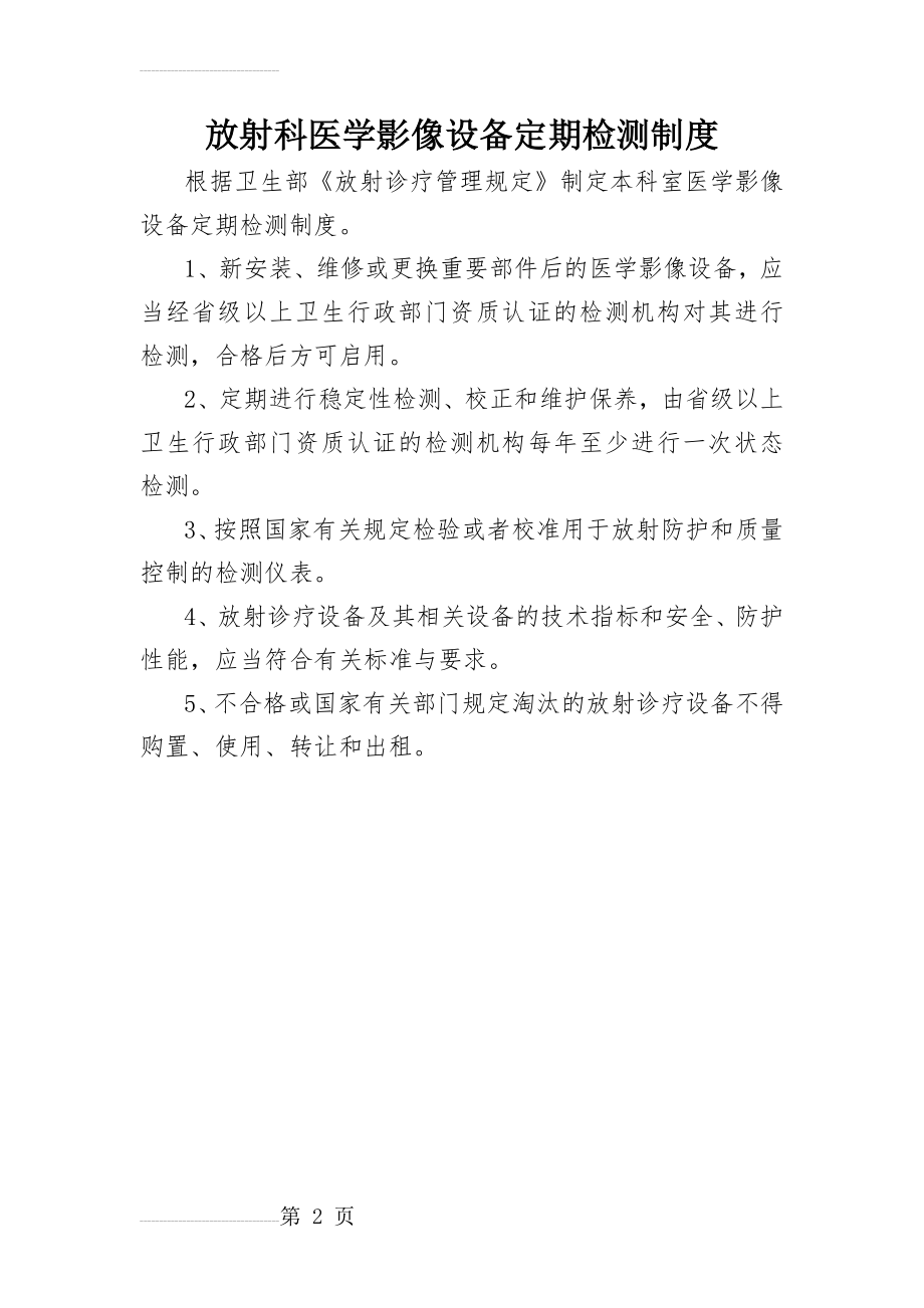 放射科医学影像设备定期检测制度(2页).doc_第2页