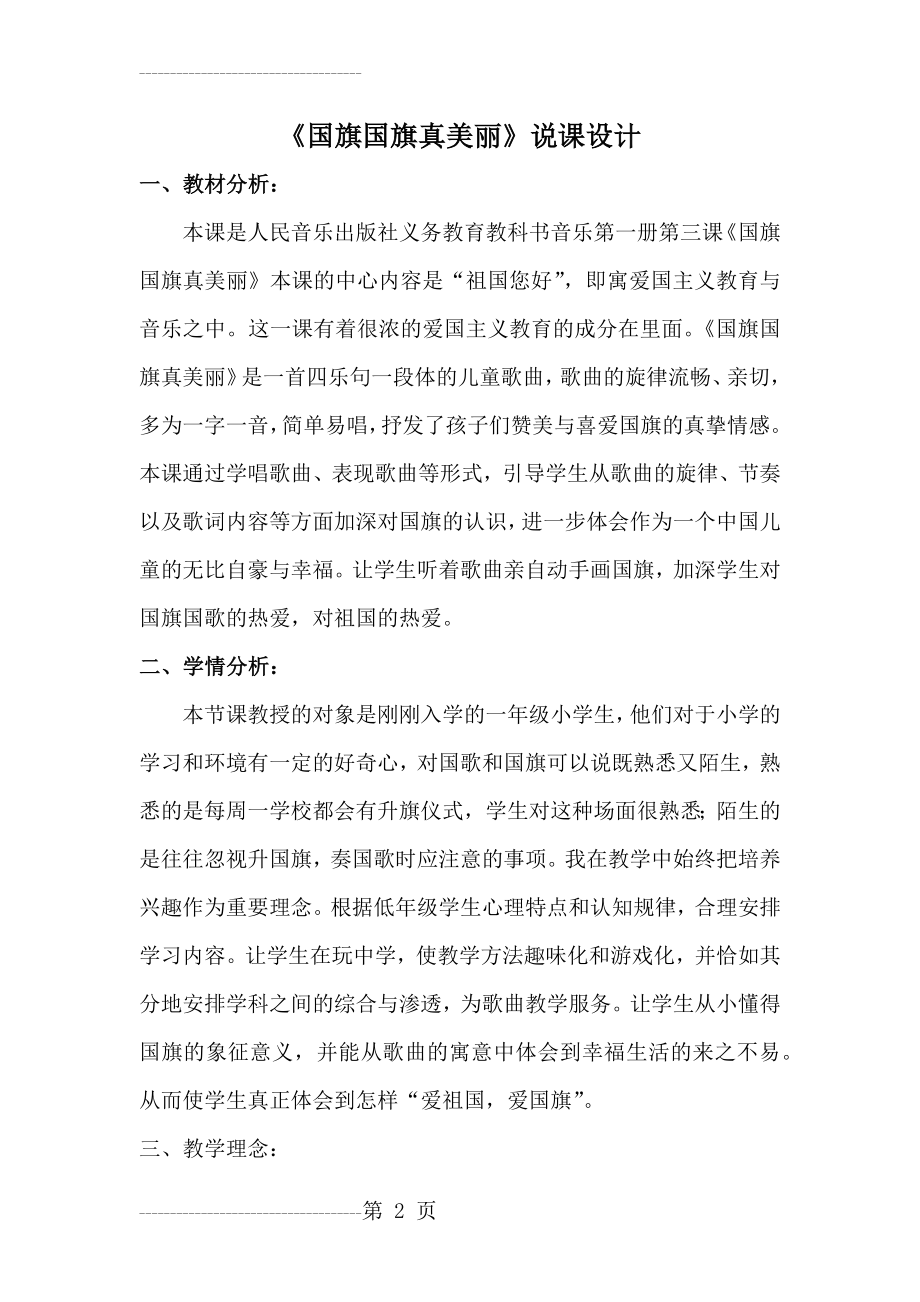 《国旗国旗真美丽》说课设计(10页).doc_第2页