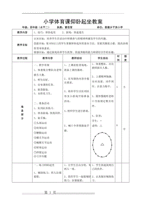 曹思雪小学体育课仰卧起坐教案(3页).doc