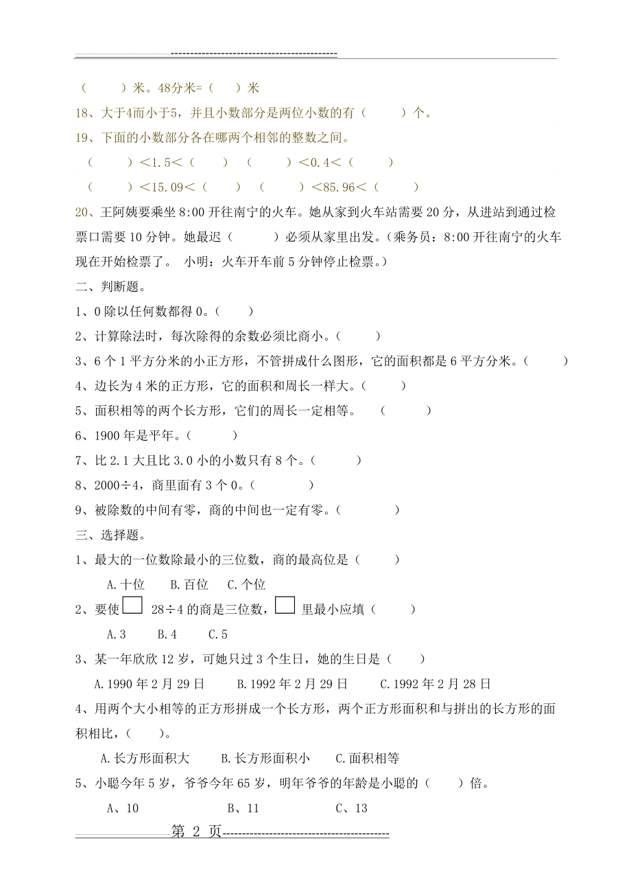 最新人教版三年级下册数学错题集锦(4页).doc_第2页