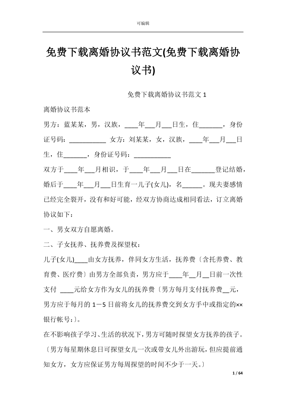 免费下载离婚协议书范文(免费下载离婚协议书).docx_第1页