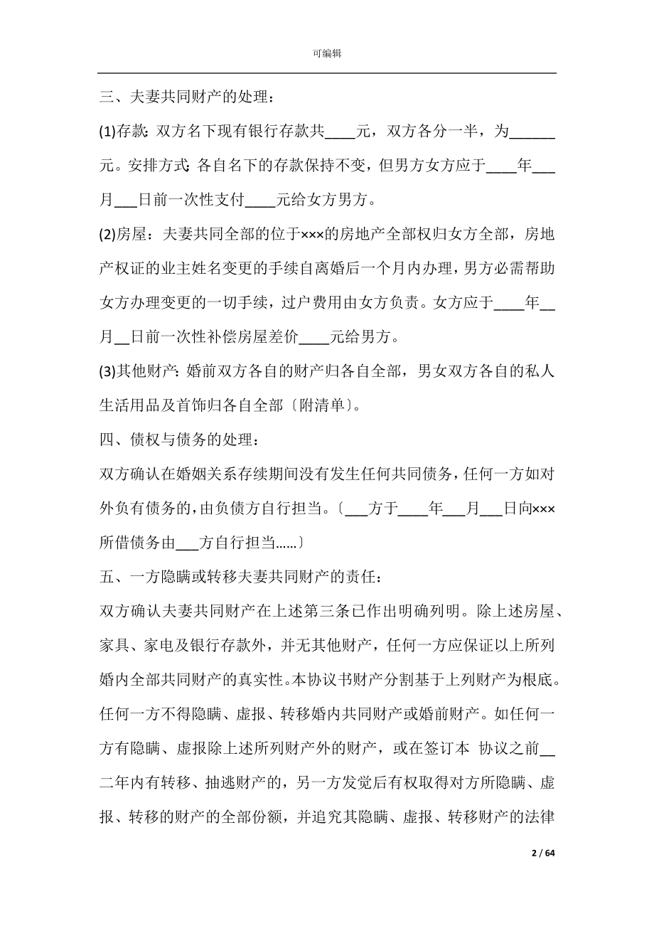 免费下载离婚协议书范文(免费下载离婚协议书).docx_第2页