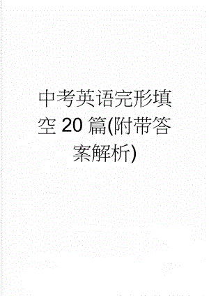 中考英语完形填空20篇(附带答案解析)(25页).doc