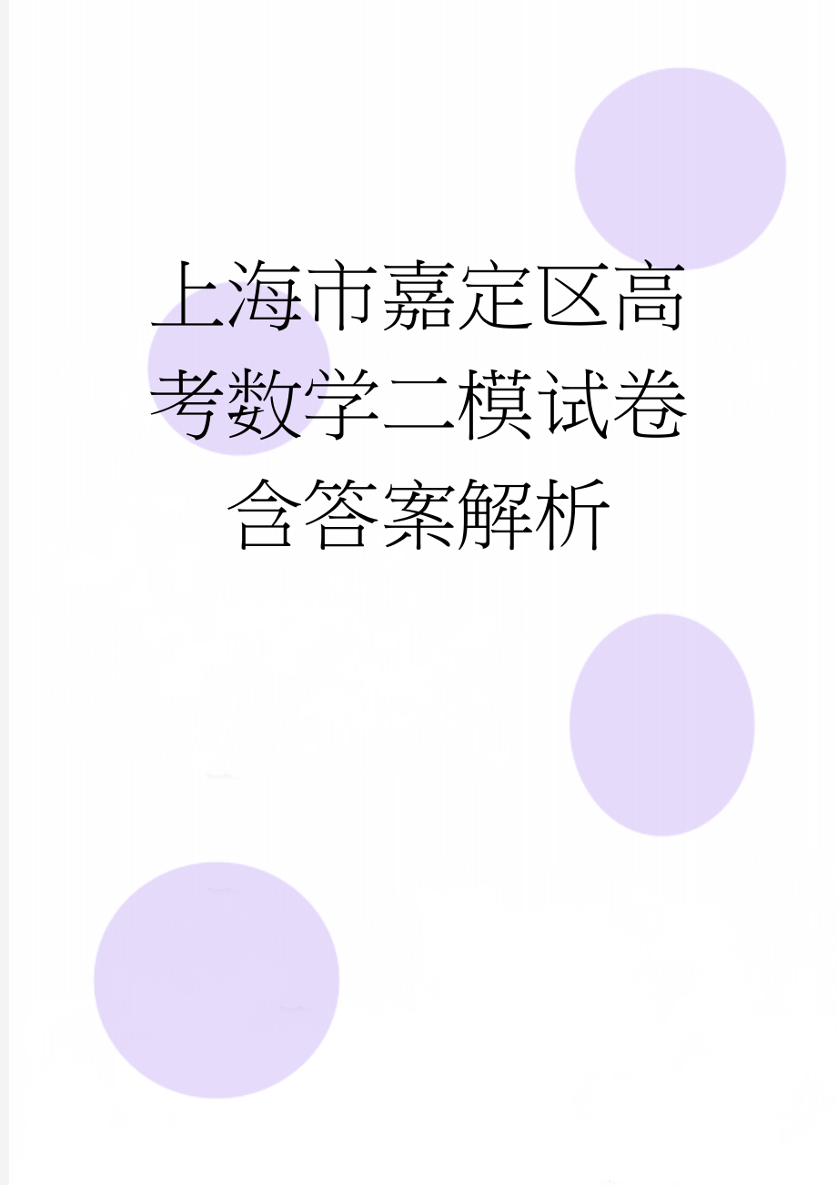 上海市嘉定区高考数学二模试卷含答案解析(19页).doc_第1页