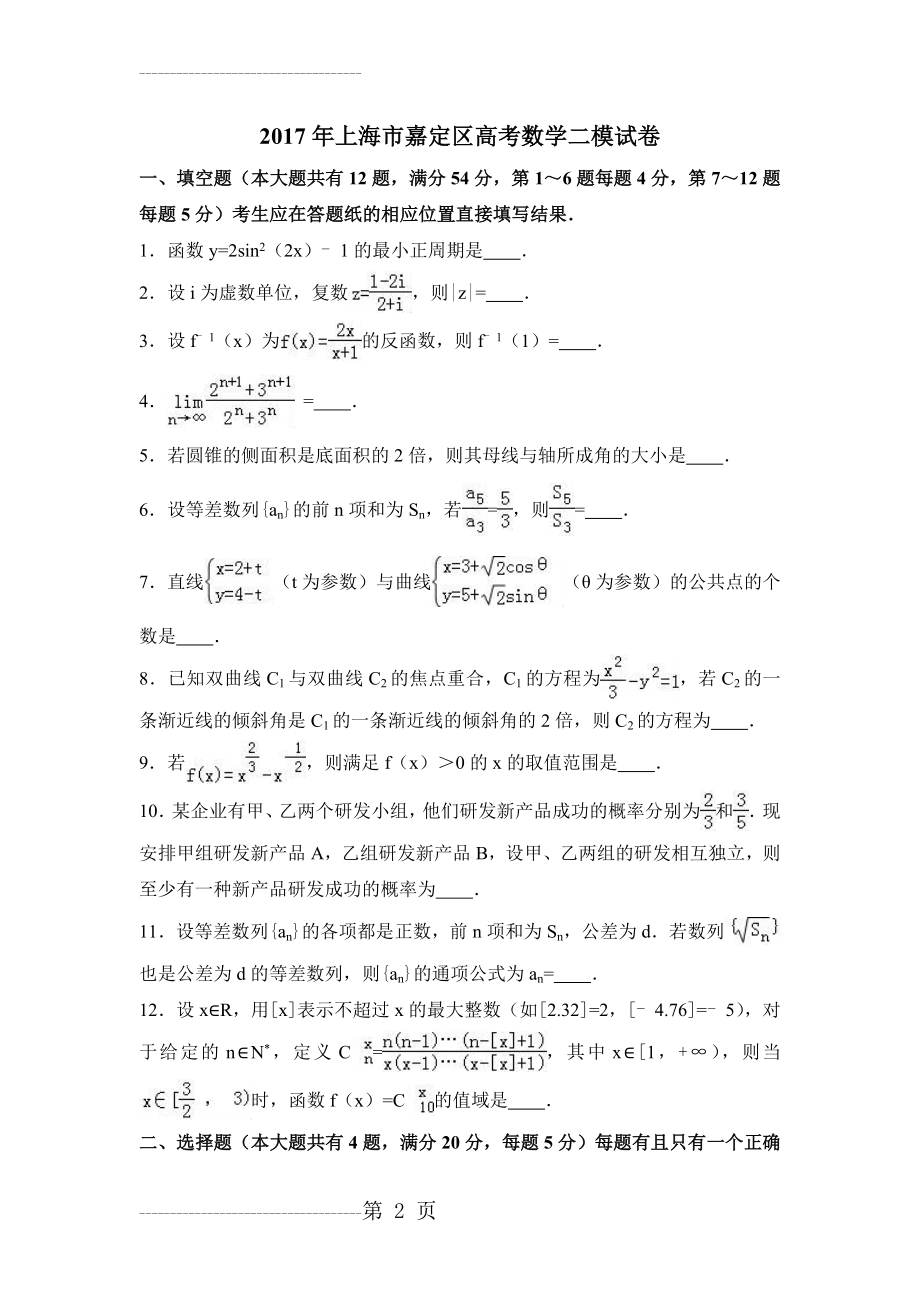 上海市嘉定区高考数学二模试卷含答案解析(19页).doc_第2页