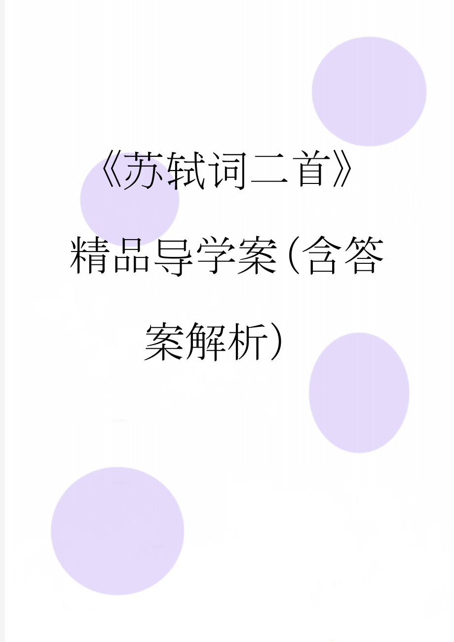 《苏轼词二首》精品导学案（含答案解析）(11页).doc_第1页