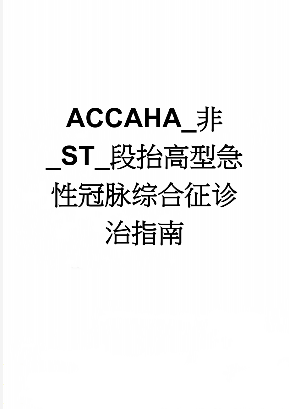 ACCAHA_非_ST_段抬高型急性冠脉综合征诊治指南(11页).doc_第1页