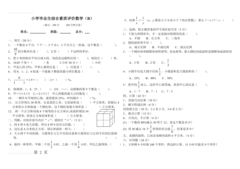 【西师版】年小学六年级下数学毕业模拟试题（b卷）(3页).doc_第2页