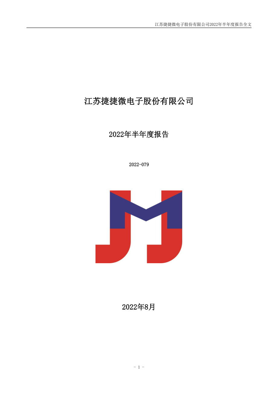 捷捷微电：2022年半年度报告.PDF_第1页