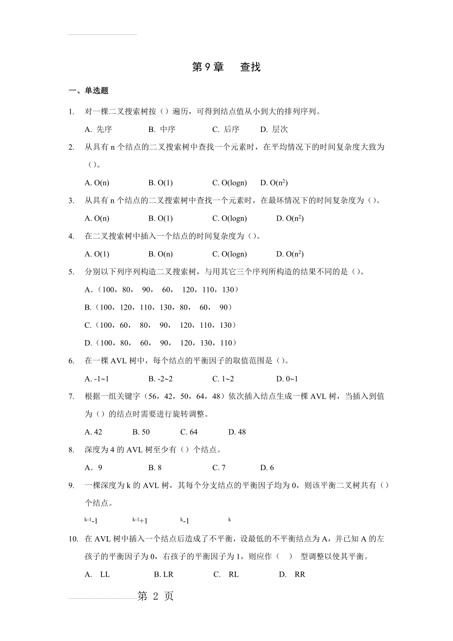 数据结构查找习题及答案(6页).doc_第2页