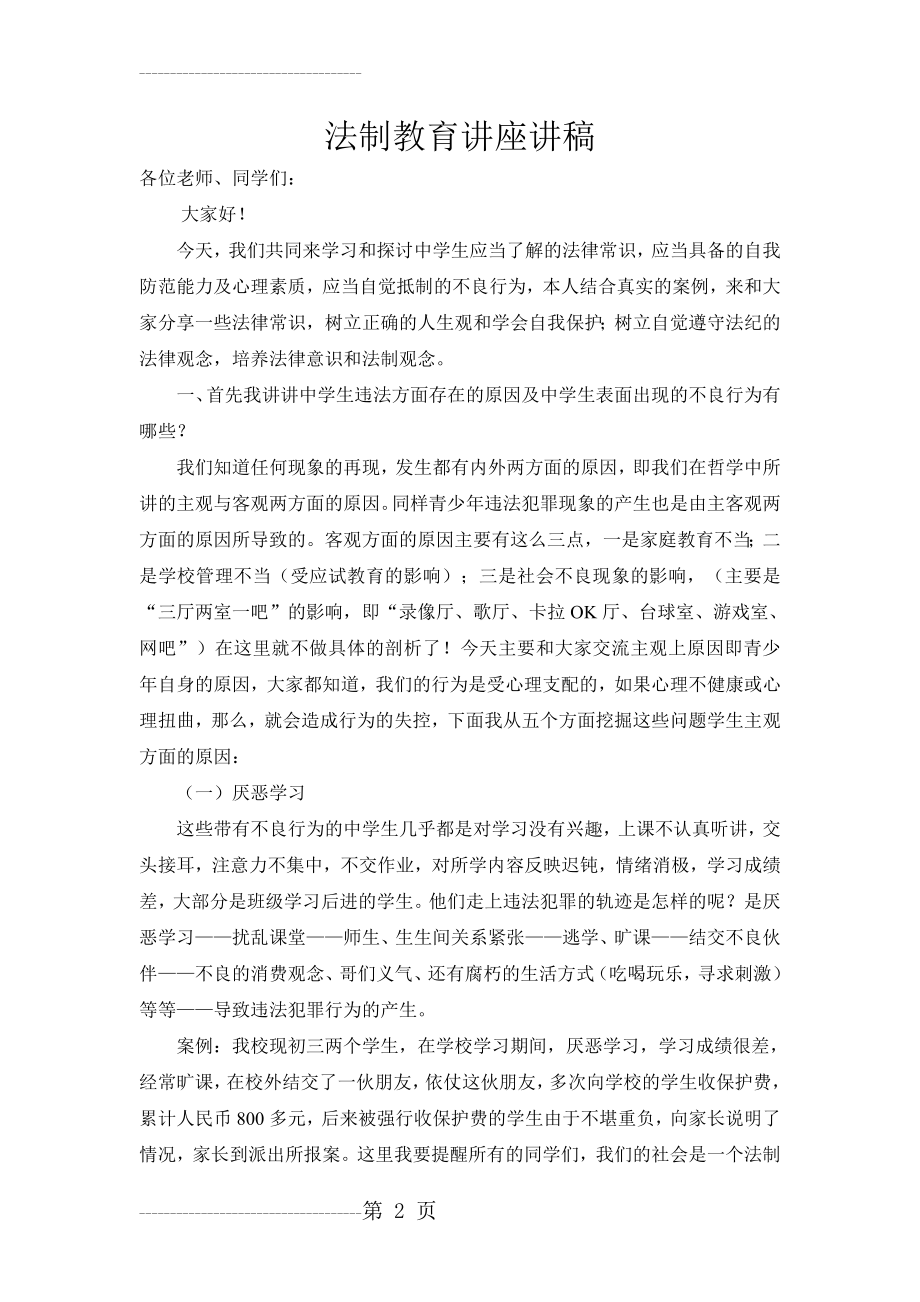 中学生法制教育讲座讲稿(修改)(7页).doc_第2页