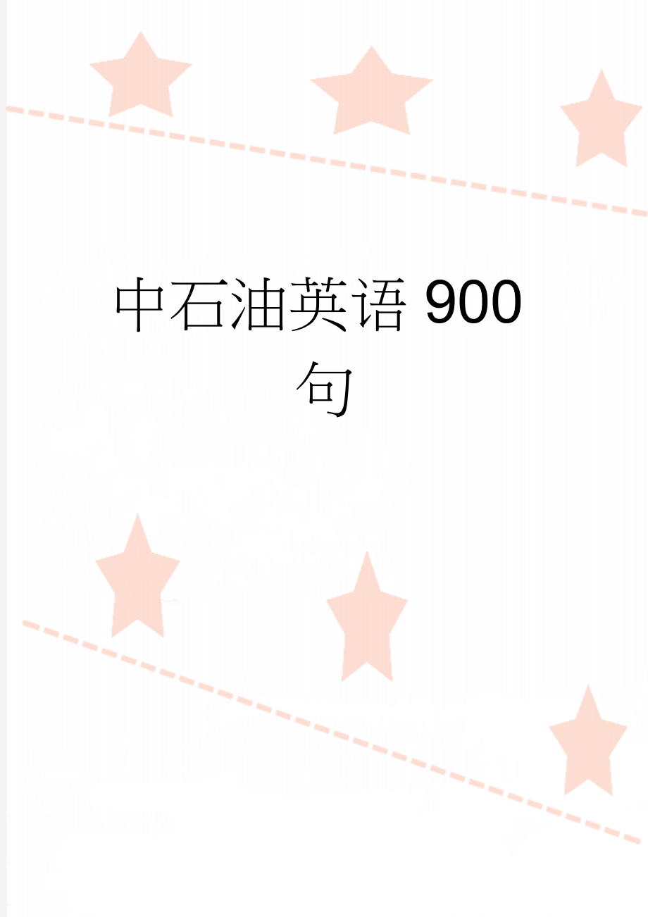 中石油英语900句(29页).doc_第1页