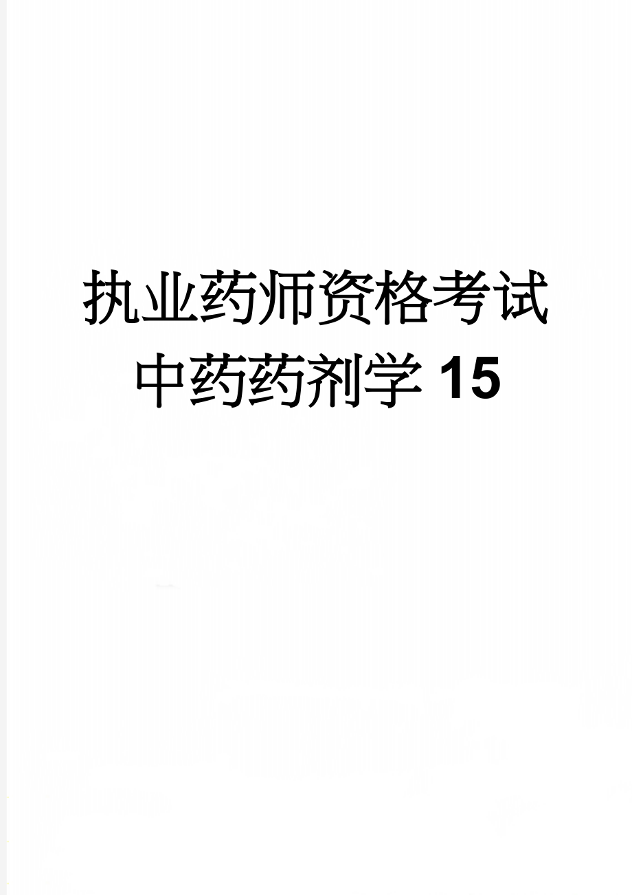 执业药师资格考试中药药剂学15(13页).doc_第1页