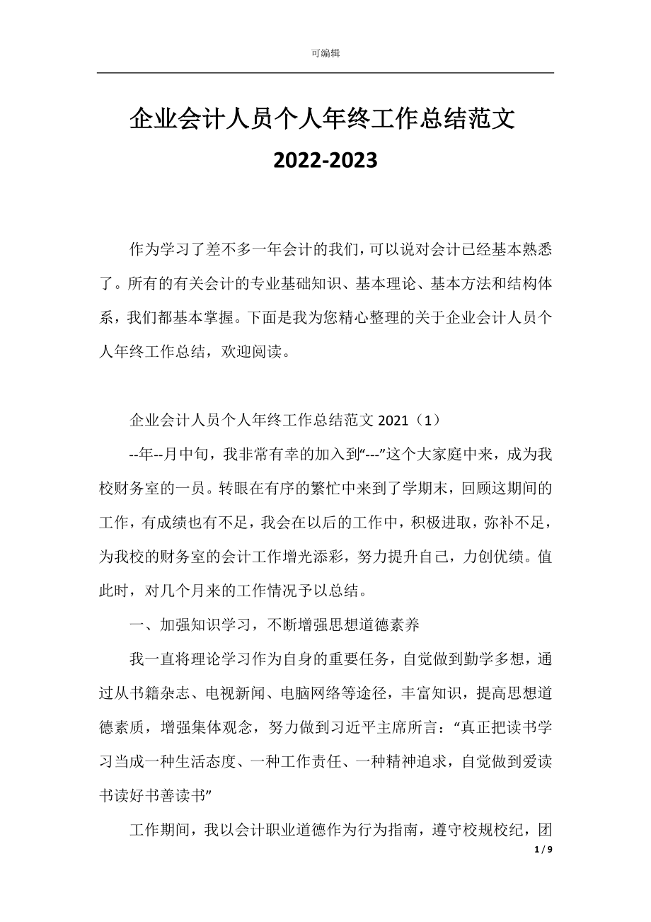 企业会计人员个人年终工作总结范文2022-2023.docx_第1页