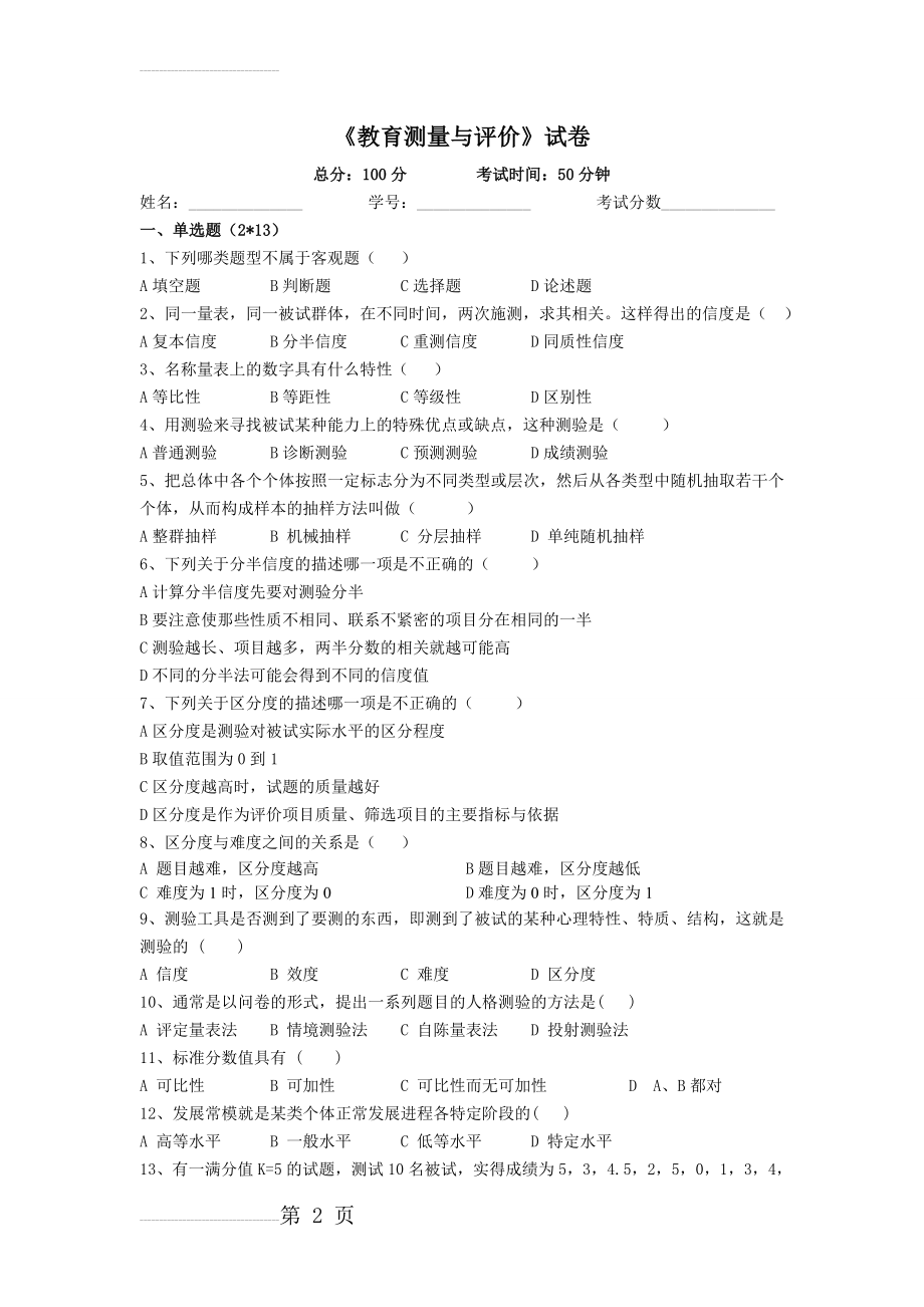 教育测量与评价考试试卷d(5页).doc_第2页