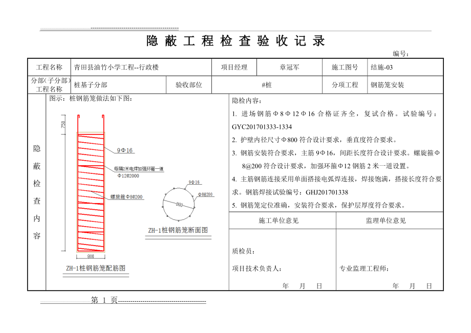 桩钢筋笼隐蔽验收记录(2页).doc_第1页