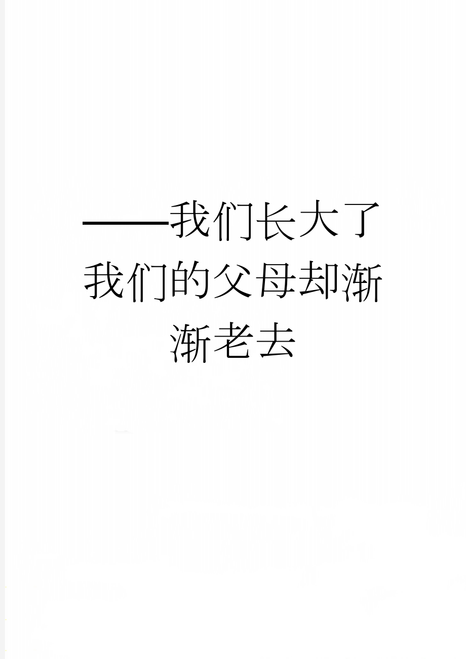 ——我们长大了 我们的父母却渐渐老去(6页).doc_第1页