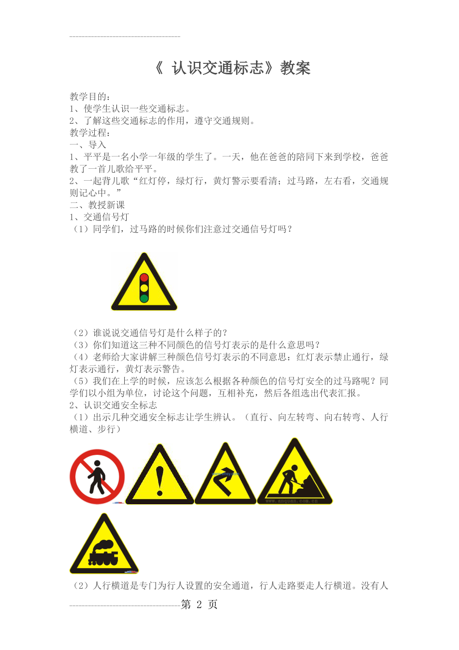 《_认识交通标志》教案(3页).doc_第2页