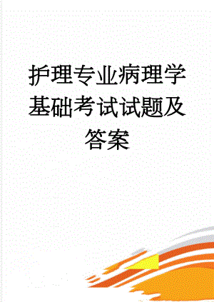 护理专业病理学基础考试试题及答案(7页).doc