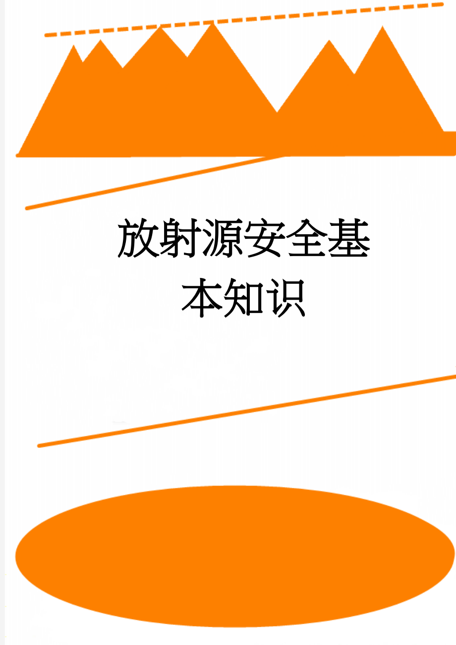 放射源安全基本知识(12页).doc_第1页